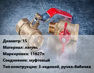 Кран металлический 15 латунь 11б27п муфтовый 3-ходовой, ручка-бабочка